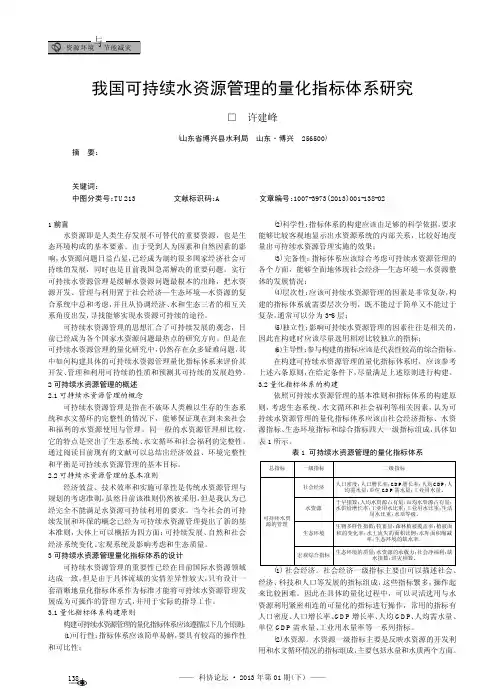 我国可持续水资源管理的量化指标体系研究