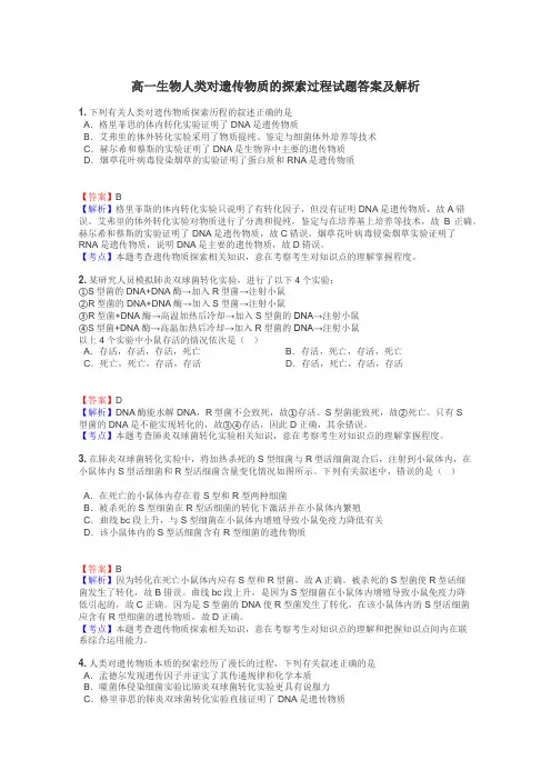 高一生物人类对遗传物质的探索过程试题答案及解析
