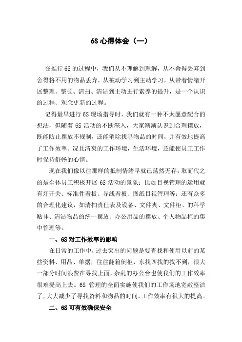 学习6S心得体会(三篇)