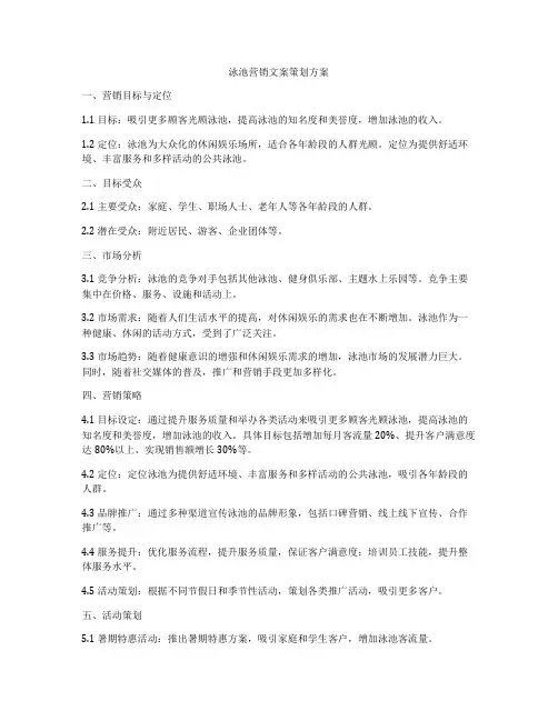 泳池营销文案策划方案