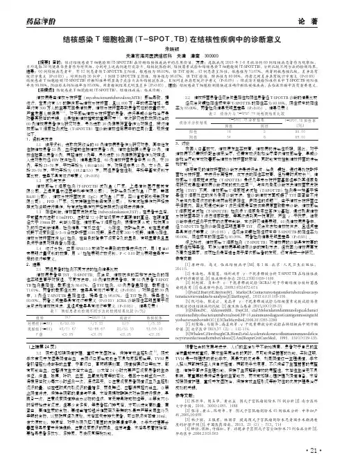 结核感染T细胞检测(T-SPOT.TB)在结核性疾病中的诊断意义