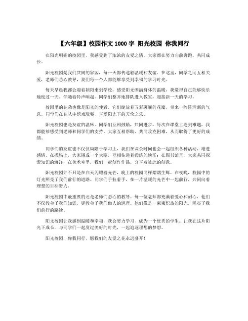 【六年级】校园作文1000字 阳光校园 你我同行