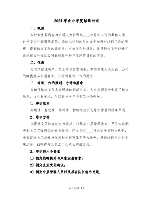 2024年企业年度培训计划（3篇）