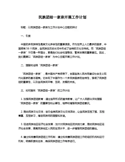 民族团结一家亲开展工作计划