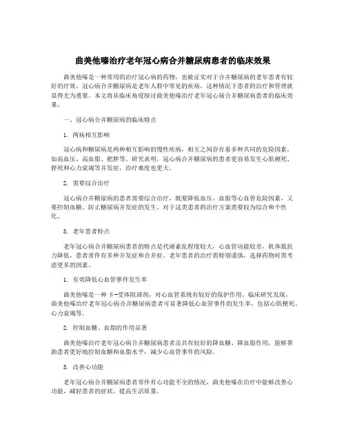 曲美他嗪治疗老年冠心病合并糖尿病患者的临床效果