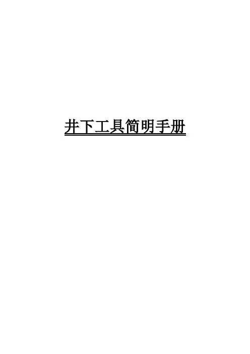 井下作业工具手册(采油)