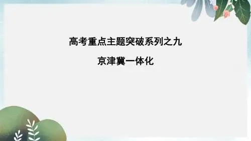 全国通用高考地理二轮复习高考重点主题突破系列之九京津冀一体化课件