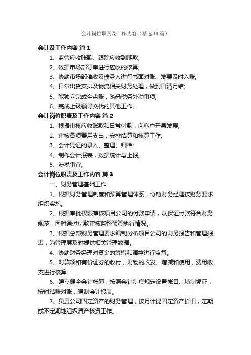 会计岗位职责及工作内容（精选18篇）