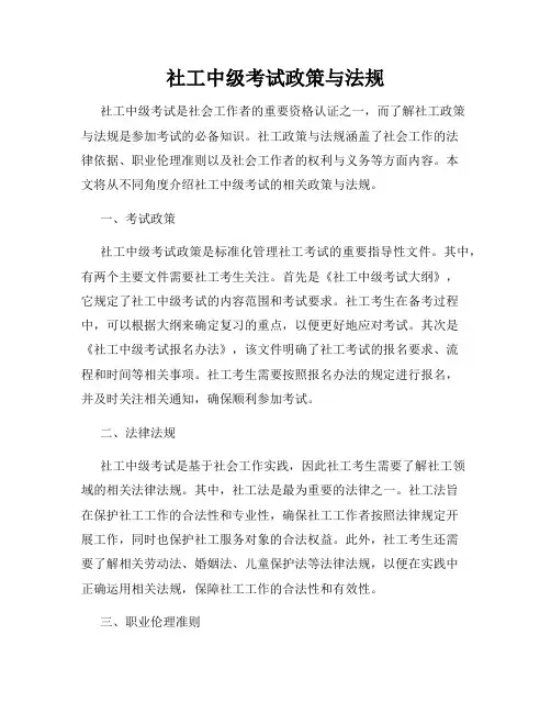 社工中级考试政策与法规