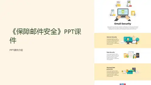 《保障邮件安全》课件