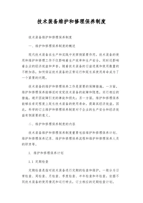 技术装备维修保养制度