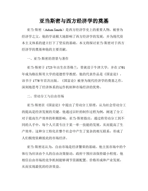 亚当斯密与西方经济学的奠基