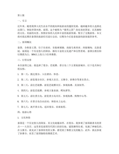 泰国旅游总结报告范文(3篇)