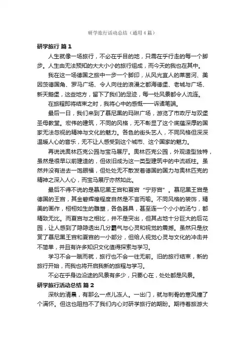 研学旅行活动总结（通用4篇）