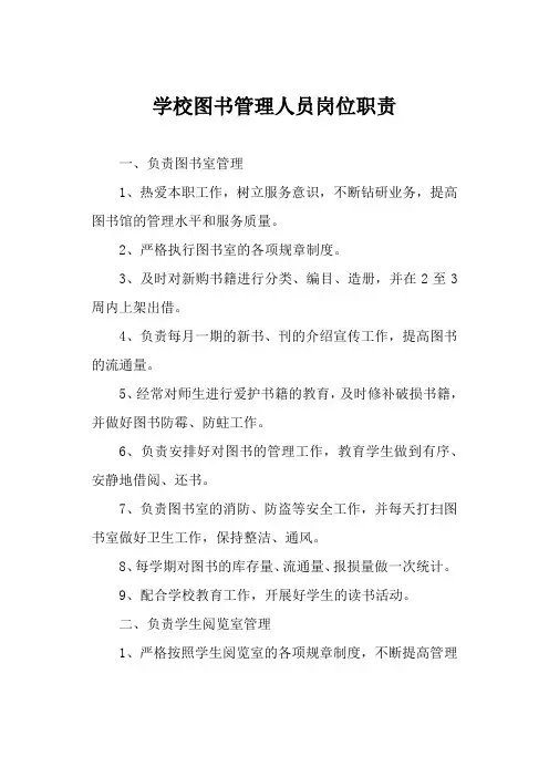 学校图书管理人员岗位职责