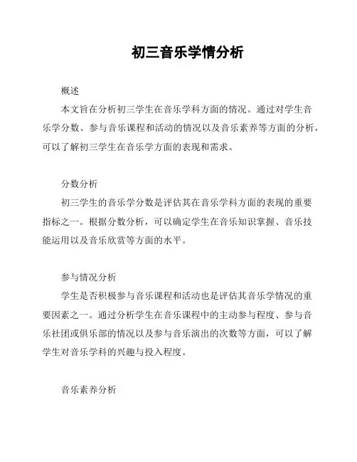 初三音乐学情分析