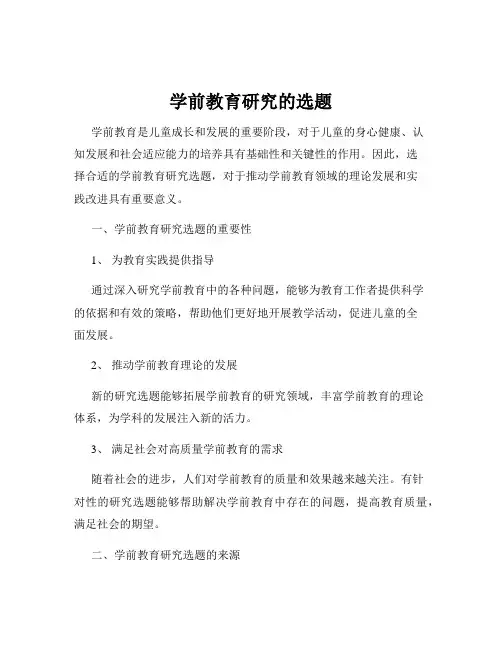 学前教育研究的选题