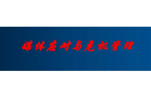 媒体应对与危机管理