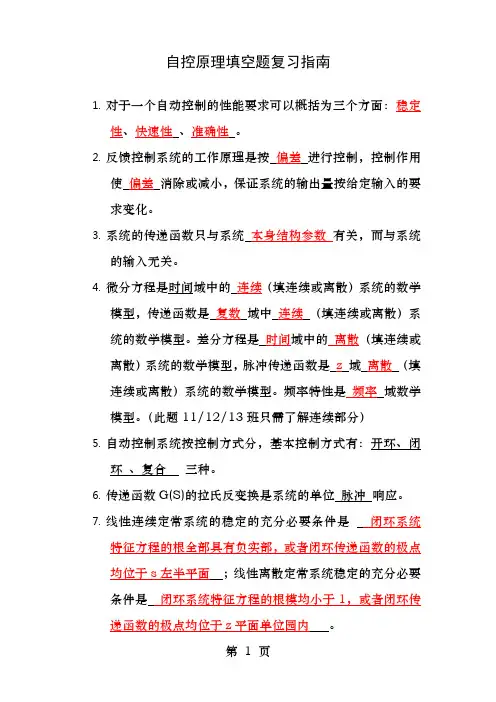 自动控制原理考试填空题