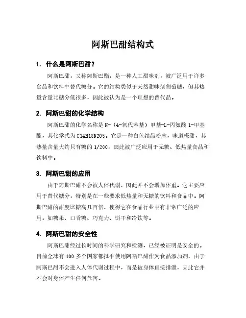 阿斯巴甜结构式