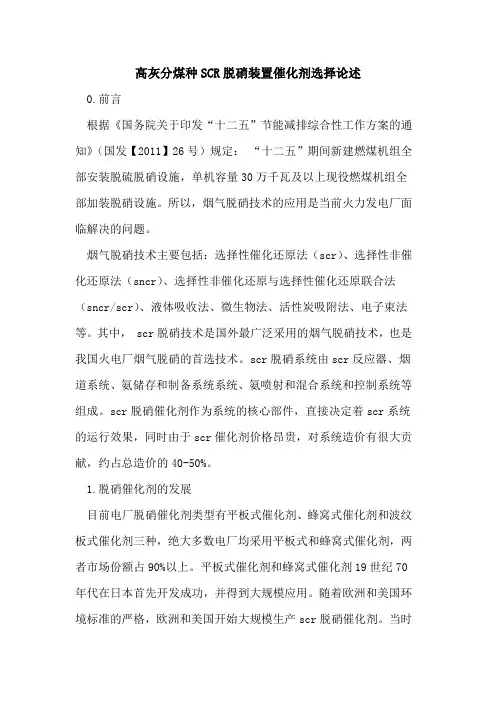 高灰分煤种SCR脱硝装置催化剂选择论述
