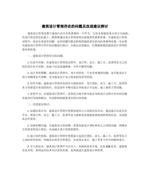 建筑设计管理存在的问题及改进建议探讨