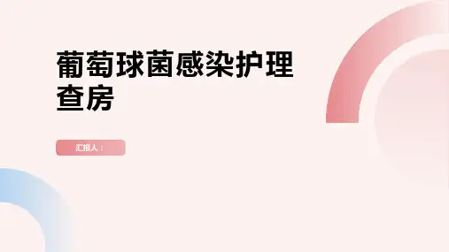 葡萄球菌感染护理查房PPT