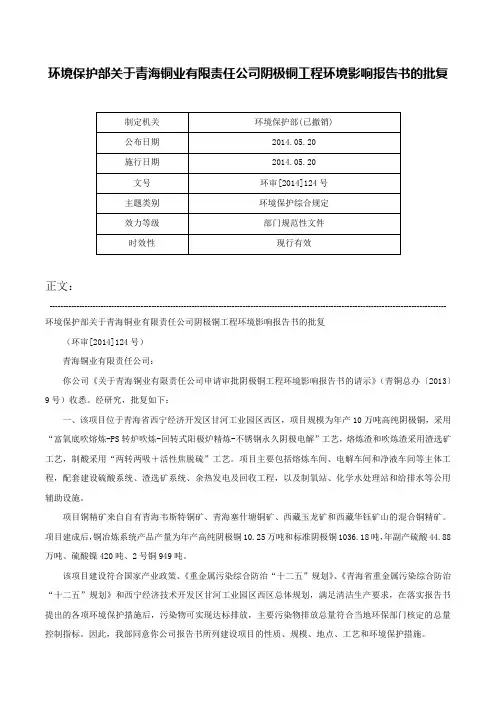 环境保护部关于青海铜业有限责任公司阴极铜工程环境影响报告书的批复-环审[2014]124号