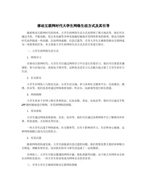移动互联网时代大学生网络生活方式及其引导