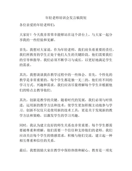 年轻老师培训会发言稿简短