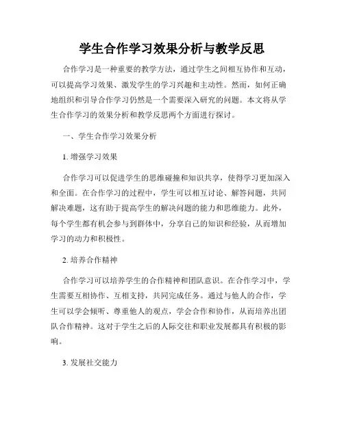 学生合作学习效果分析与教学反思