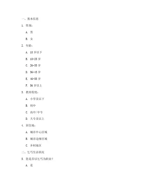乞丐收入调查问卷模板