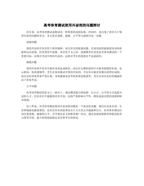 高考体育测试使用兴奋剂的问题探讨