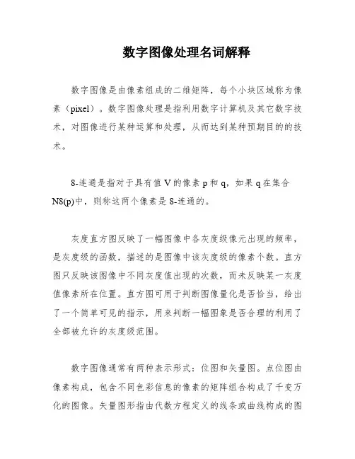 数字图像处理名词解释