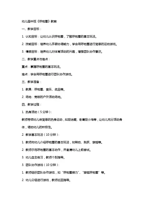 幼儿园中班《呼啦圈》教案