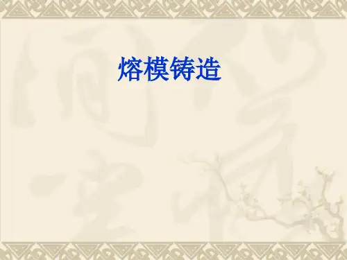 熔模铸造工艺