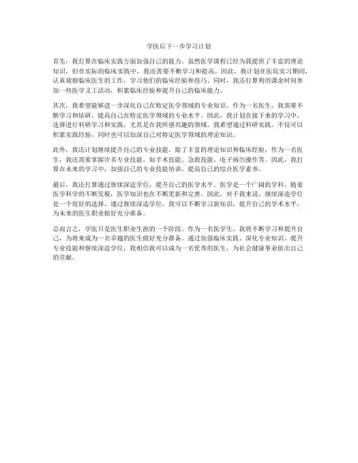 学医后下一步学习计划