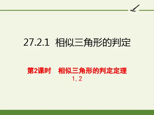 相似三角形的判定-完整版PPT课件