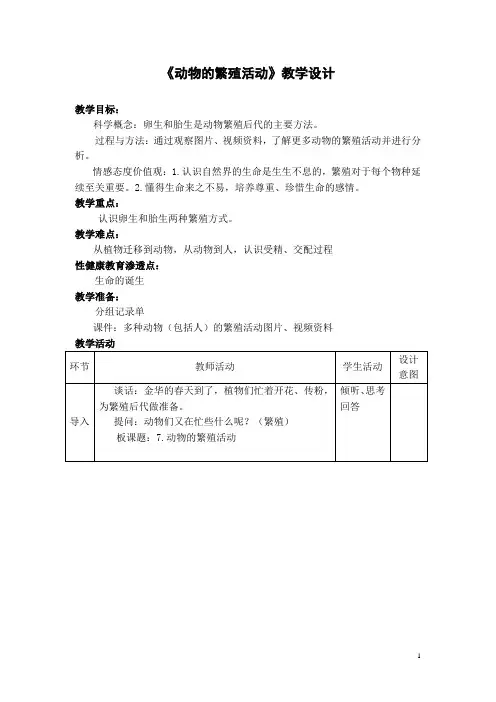 《动物的繁殖活动》教学设计_实录_反思