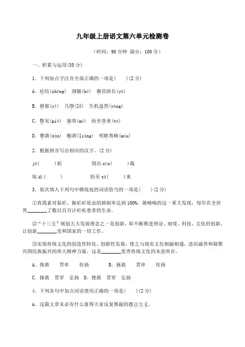 人教部编版九年级语文上册第六单元检测卷(含答案)
