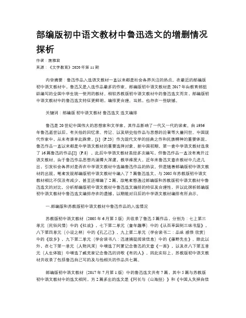 部编版初中语文教材中鲁迅选文的增删情况探析