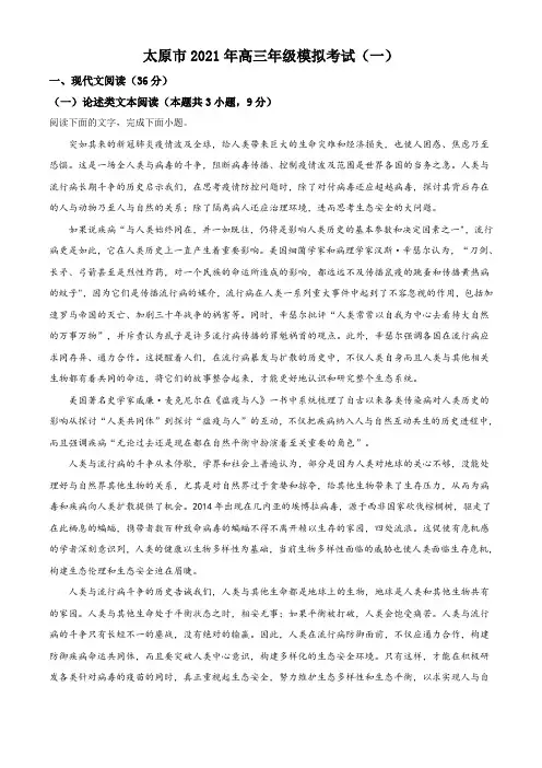 山西省太原市2020-2021学年高三下学期一模语文试题(解析版含作文写作解析及范文展示)