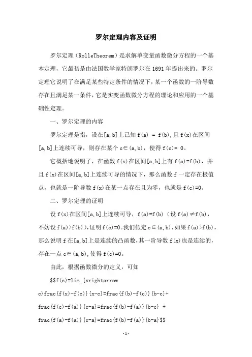 罗尔定理内容及证明