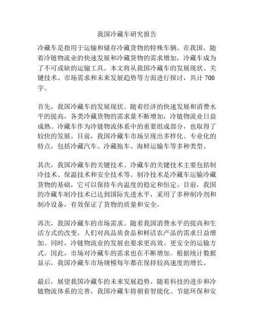我国冷藏车研究报告