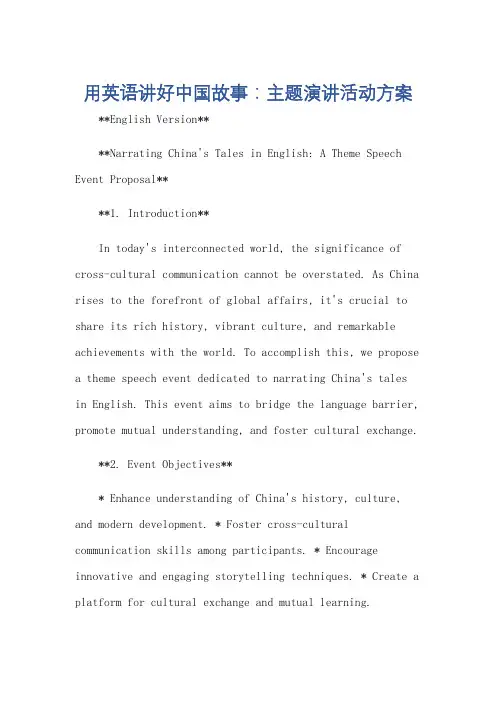 用英语讲好中国故事的主题演讲活动方案