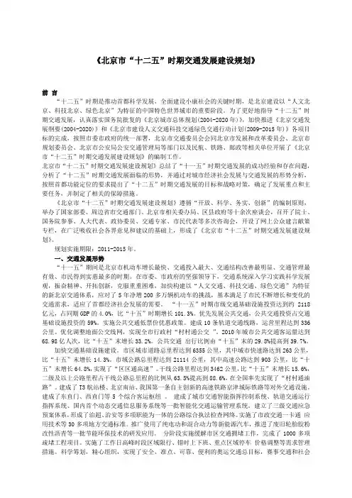 《北京市“十二五”时期交通发展建设规划》