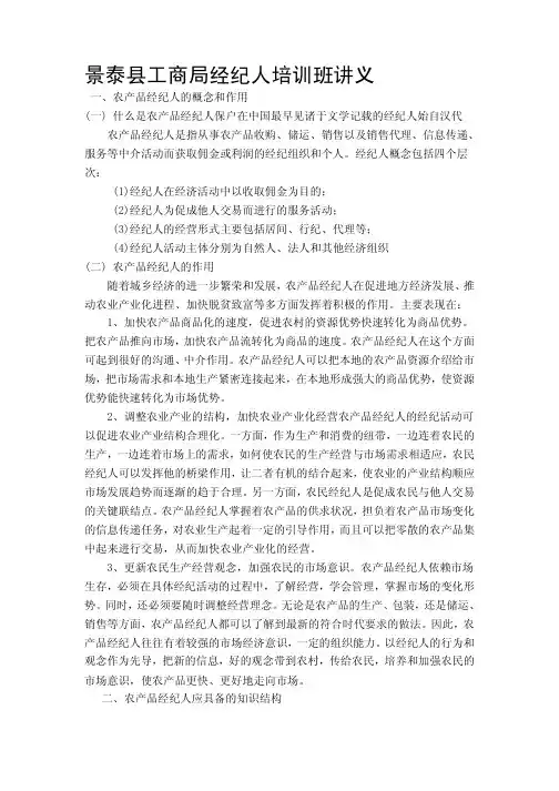 农产品经纪人培训班讲义