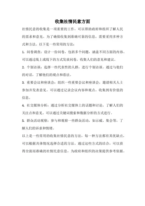 收集社情民意方面