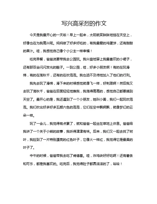 写兴高采烈的作文