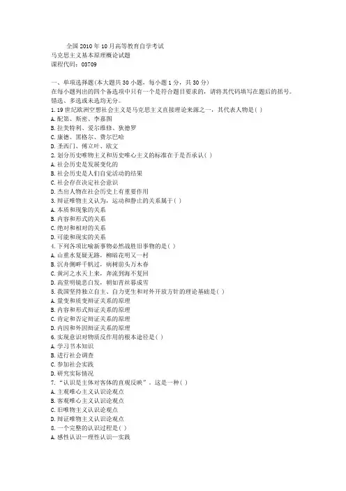 全国2010年10月高等教育自学考试马克思主义基本原理概论试题